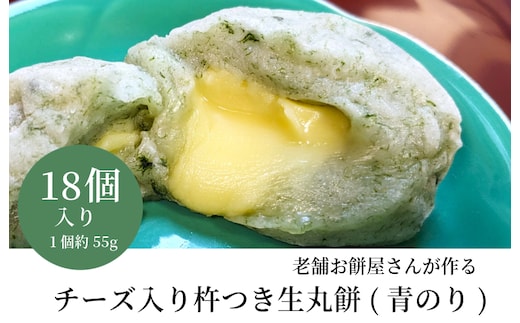 老舗餅屋さんが作るチーズ入り杵つき生丸餅(青のり) 18個入り 099H4036