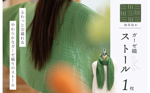 天然染料 ガーゼ織ストール 抹茶染め サイズ：180cm×60cm 099H2612