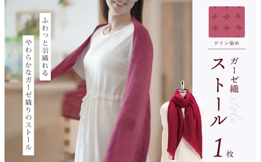 天然染料 ガーゼ織ストール ワイン染め サイズ：180cm×60cm 099H2613