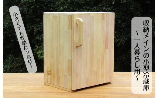 手作り木製 収納メインの小型冷蔵庫 ～一人暮らし用～ 099H2614