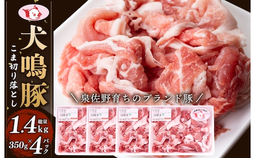 【泉佐野ブランド豚】犬鳴豚の小間切り落とし 1.4kg（約350g×4パック） 099H2615