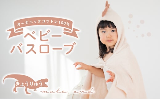 ムコタオル ベビーバスローブ（きょうりゅう） 099H2626