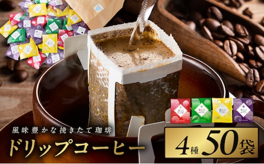 本格ドリップコーヒー 4種 50袋 工場直送 詰合せ セット 【珈琲 こーひー コーヒー 自家焙煎 オリジナル ギフト キャンプ アウトドア 家計応援】 099H2635