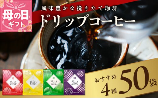 【母の日】本格ドリップコーヒー 4種 50袋 工場直送 本格 詰合せ セット【珈琲 こーひー コーヒー 自家焙煎 オリジナル ギフト キャンプ アウトドア 家計応援】 099H2635m