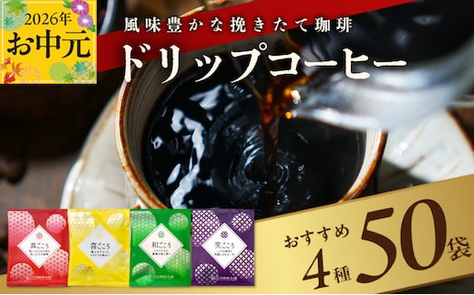 【お中元対応】本格ドリップコーヒー 4種 50袋 工場直送 本格 詰合せ セット 短冊熨斗 099H2635t