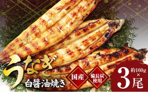 国産！うなぎ白醤油焼き3尾 せいろ蒸し 備長炭仕上げ kgp0042