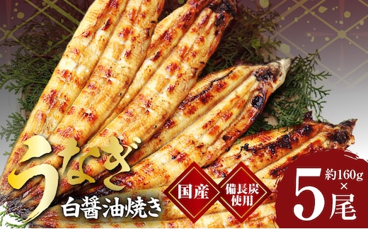 国産！うなぎ白醤油焼き5尾 せいろ蒸し備長炭仕上げ kgp0043