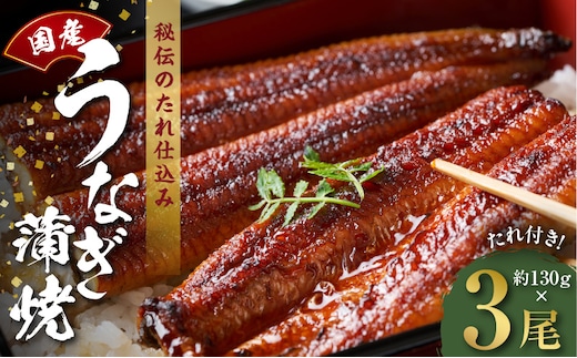 国産うなぎ 約130ｇ×3尾 秘伝のたれ 蒲焼 鰻 ウナギ 無頭 炭火焼き 備長炭 手焼き kgp0044