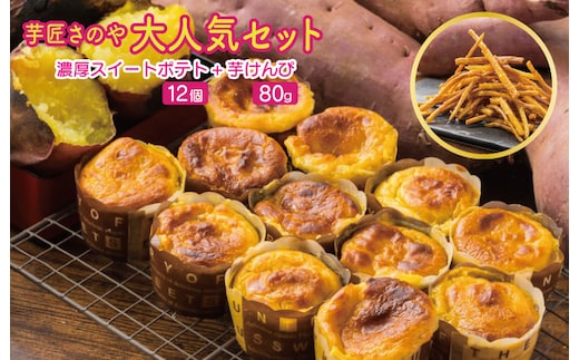 芋匠さのや 大人気セット（濃厚スイートポテト 12個／芋けんぴ） 099H2654