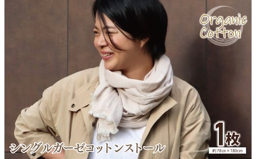 オーガニック100% シングルガーゼコットンストール(FOODTEXTILEコーヒー/ブラウン) G2000
