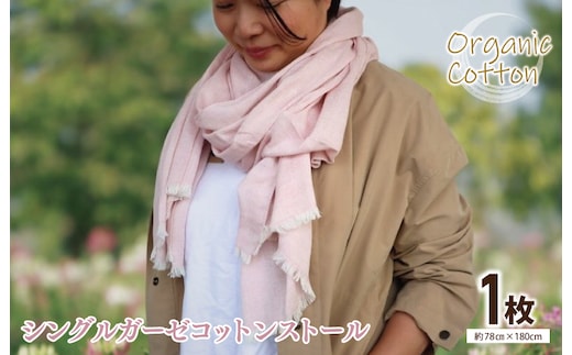 オーガニック100% シングルガーゼコットンストール(FOODTEXTILEローズ/レッド) G2001