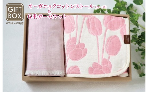 【ギフトボックス】Ftオーガニックコットンストール＆6重ガーゼケット Sサイズ（ローズ） G2003