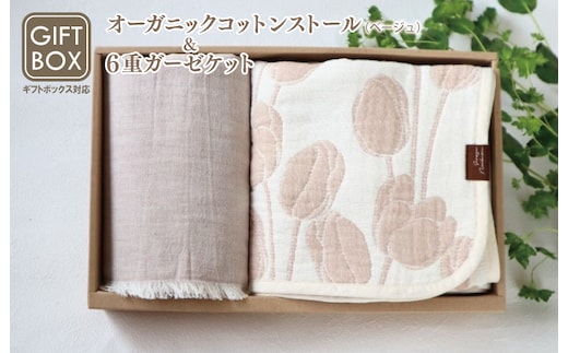 【ギフトボックス】Ftオーガニックコットンストール＆6重ガーゼケット Sサイズ（ベージュ） G2004