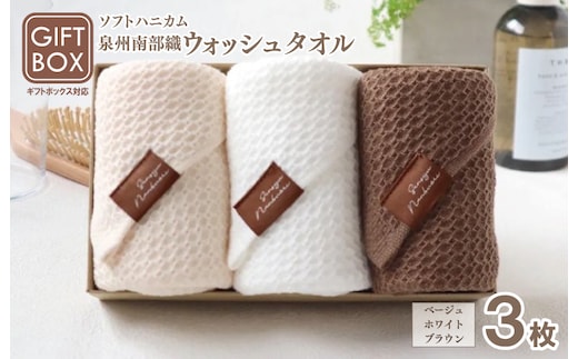 【ギフトボックス】泉州南部織 ソフトハニカム織ウォッシュタオル 3枚 G2005
