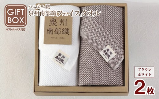 【ギフトボックス】泉州南部織 ハニカム織フェイスタオル 2枚（ブラウン／ホワイト） G2008