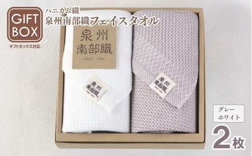【ギフトボックス】泉州南部織 ハニカム織フェイスタオル 2枚（グレー／ホワイト） G2009
