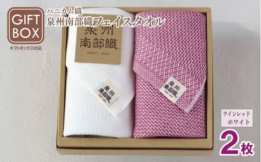 【ギフトボックス】泉州南部織 ハニカム織フェイスタオル 2枚（ワインレッド／ホワイト） G2011