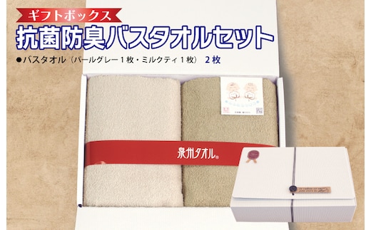 ギフトBOX 抗菌防臭バスタオル2枚セット（パールグレー・ミルクティ）【泉州タオル 国産 普段使い シンプル 日用品】 099H2676