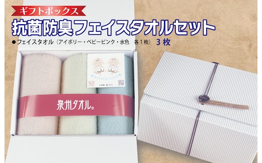 ギフトBOX 抗菌防臭フェイスタオル3枚セット（アイボリー・ベビーピンク・水色）【泉州タオル 国産 普段使い シンプル 日用品】 099H2679
