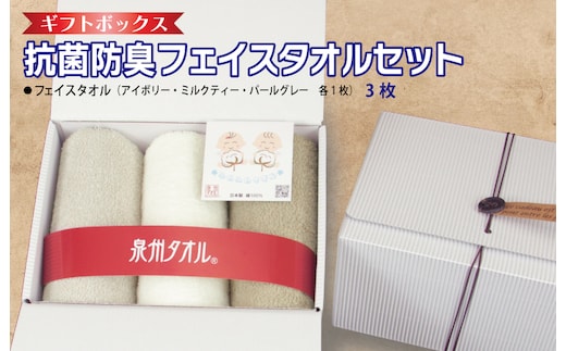 ギフトBOX 抗菌防臭フェイスタオル3枚セット（アイボリー・ミルクティ・パールグレー）【泉州タオル 国産 普段使い シンプル 日用品】 099H2680