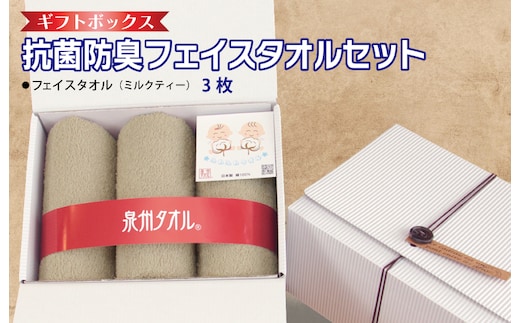 ギフトBOX 抗菌防臭フェイスタオル3枚セット（ミルクティ）【泉州タオル 国産 普段使い シンプル 日用品】 099H2681