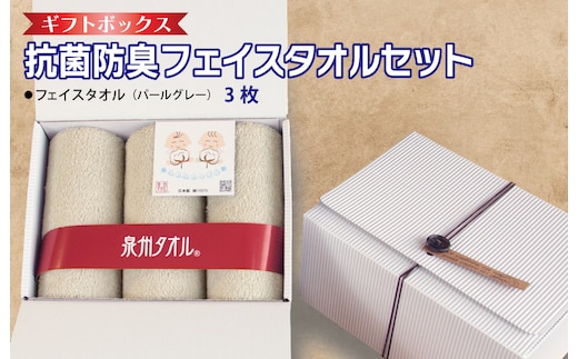 ギフトBOX 抗菌防臭フェイスタオル3枚セット（パールグレー）【泉州タオル 国産 普段使い シンプル 日用品】 099H2682