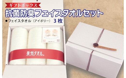 ギフトBOX 抗菌防臭フェイスタオル3枚セット（アイボリー）【泉州タオル 国産 普段使い シンプル 日用品】 099H2683
