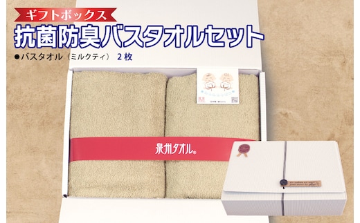 ギフトBOX 抗菌防臭バスタオル2枚セット（ミルクティ）【泉州タオル 国産 普段使い シンプル 日用品】 099H2684