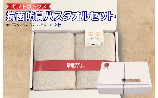 ギフトBOX 抗菌防臭バスタオル2枚セット（パールグレー）【泉州タオル 国産 普段使い シンプル 日用品】 099H2685