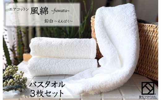 エアコットン風綿バスタオル 3枚(鉛白) 【泉州タオル 国産 吸水 普段使い 無地 シンプル 日用品 家族 ファミリー】 099H2691