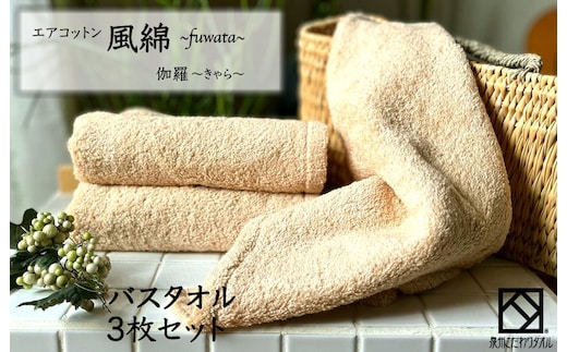 エアコットン風綿バスタオル 3枚(伽羅) 【泉州タオル 国産 吸水 普段使い 無地 シンプル 日用品 家族 ファミリー】 099H2692