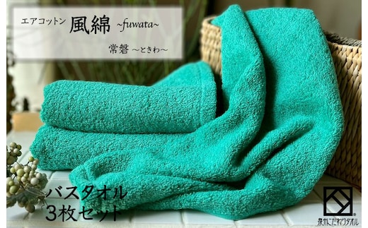 エアコットン風綿バスタオル 3枚(常盤) 【泉州タオル 国産 吸水 普段使い 無地 シンプル 日用品 家族 ファミリー】 099H2693