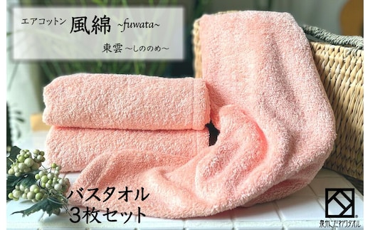 エアコットン風綿バスタオル 3枚(東雲) 【泉州タオル 国産 吸水 普段使い 無地 シンプル 日用品 家族 ファミリー】 099H2694