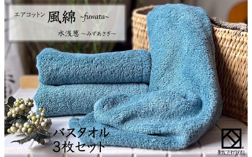 エアコットン風綿バスタオル 3枚(水浅葱) 【泉州タオル 国産 吸水 普段使い 無地 シンプル 日用品 家族 ファミリー】 099H2695