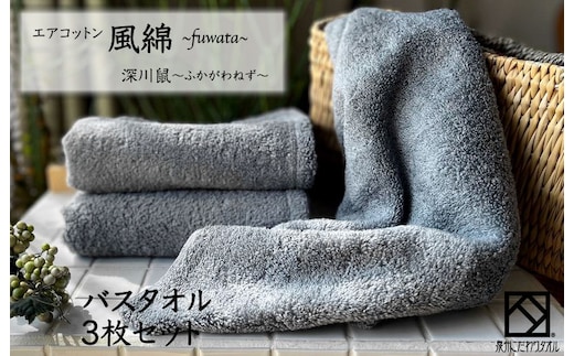 エアコットン風綿バスタオル 3枚(深川鼠) 【泉州タオル 国産 吸水 普段使い 無地 シンプル 日用品 家族 ファミリー】 099H2696