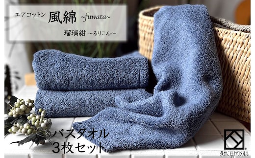 エアコットン風綿バスタオル 3枚(瑠璃紺) 【泉州タオル 国産 吸水 普段使い 無地 シンプル 日用品 家族 ファミリー】 099H2697