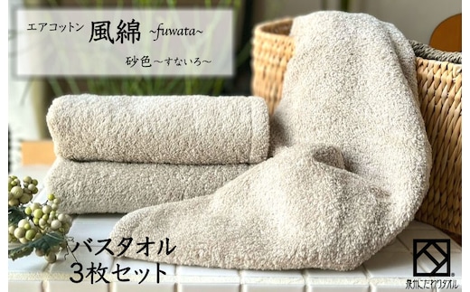 エアコットン風綿バスタオル 3枚(砂色) 【泉州タオル 国産 吸水 普段使い 無地 シンプル 日用品 家族 ファミリー】 099H2698