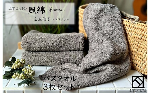 エアコットン風綿バスタオル 3枚(空五倍子) 【泉州タオル 国産 吸水 普段使い 無地 シンプル 日用品 家族 ファミリー】 099H2699