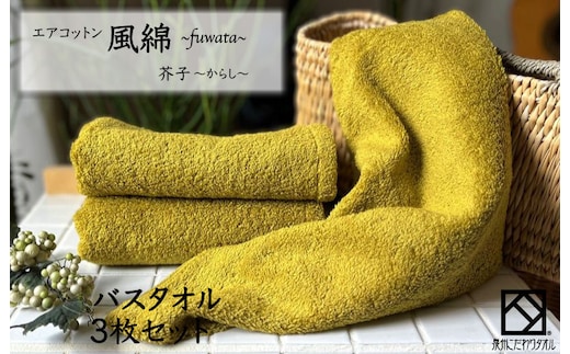 エアコットン風綿バスタオル 3枚(芥子) 【泉州タオル 国産 吸水 普段使い 無地 シンプル 日用品 家族 ファミリー】 099H2700
