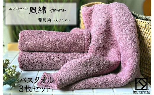エアコットン風綿バスタオル 3枚(葡萄染) 【泉州タオル 国産 吸水 普段使い 無地 シンプル 日用品 家族 ファミリー】 099H2703