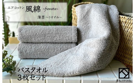 エアコットン風綿バスタオル 3枚(薄墨) 【泉州タオル 国産 吸水 普段使い 無地 シンプル 日用品 家族 ファミリー】 099H2704
