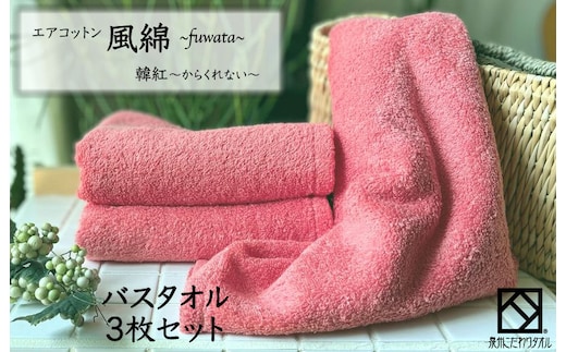 エアコットン風綿バスタオル 3枚(韓紅) 【泉州タオル 国産 吸水 普段使い 無地 シンプル 日用品 家族 ファミリー】 099H2706