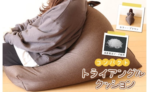 国産ビーズソファー(ブラウン) トライアングル 099H2716