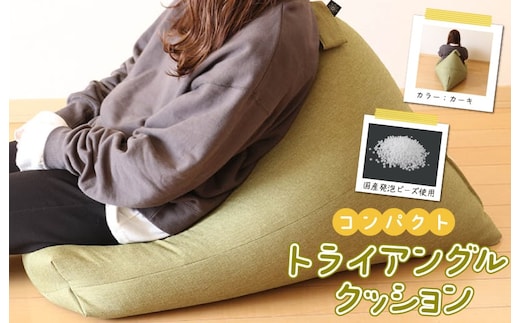 国産ビーズソファー(カーキ) トライアングル 099H2717