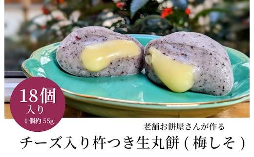 老舗餅屋さんが作るチーズ入り杵つき生丸餅(梅しそ) 18個入り 015B565