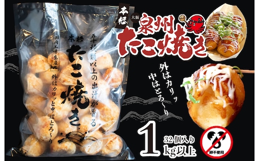 【卵不使用】本場大阪泉州たこ焼き 急速冷凍でふわとろ食感 1kg以上 約32個【大阪名物 総菜 簡単調理 おつまみ おやつにも スピード発送】 099H2729