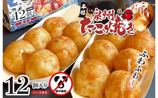 【卵不使用】本場大阪泉州たこ焼き 急速冷凍でふわとろ食感 12個 6個×2P【ソース付き 大阪名物 総菜 簡単調理 おつまみ おやつにも スピード発送】 099H2730