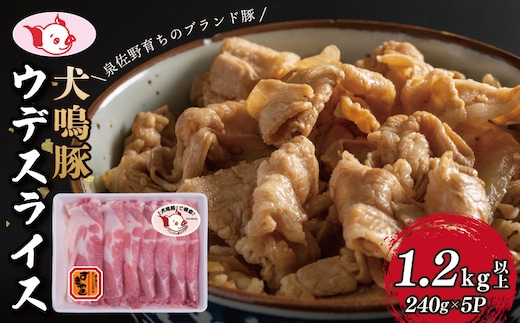 【泉佐野ブランド豚】犬鳴豚 うで スライス 1.2kg以上 小分け 約240g×5P すき焼き しゃぶしゃぶ におすすめ 豚肉 099H2816