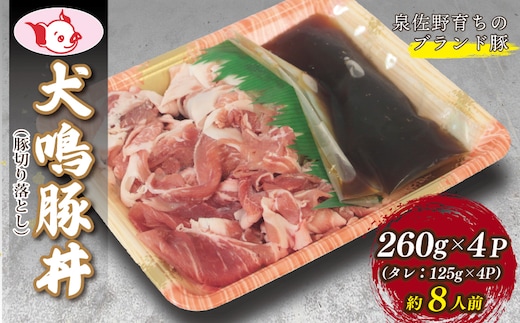 【泉佐野ブランド豚】犬鳴豚 豚丼セット 8人前 小分け 4P 切り落とし 099H2817
