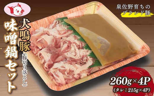 【泉佐野ブランド豚】犬鳴豚 味噌鍋セット 8人前 小分け 4P 切り落とし 099H2818
